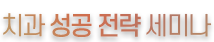 치과 성공 전략 세미나